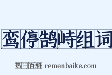 鸾停鹄峙组词是什么意思的图片
